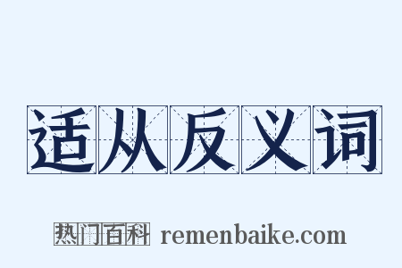 适从反义词是什么意思的图片